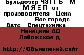 Бульдозер ЧЗТТ-Б10 М.М.Я-Е.П1 от производителя › Цена ­ 5 290 000 - Все города Авто » Спецтехника   . Ненецкий АО,Лабожское д.